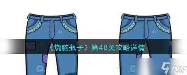 燒腦瓶子第48關(guān)攻略揭秘