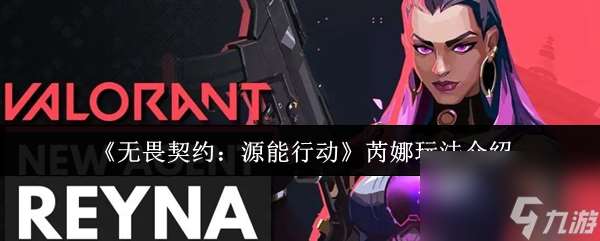 《無畏契約：源能行動》芮娜玩法介紹