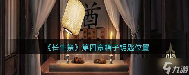 長(zhǎng)生祭第四章：探尋神秘寶箱鑰匙之謎
