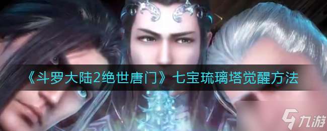 絕世唐門七寶琉璃塔覺醒攻略
