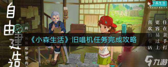 “小森生活老式唱片機任務(wù)攻略”