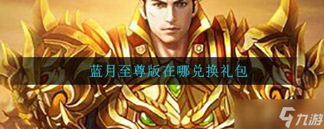 “藍月尊享禮包兌換途徑揭曉”