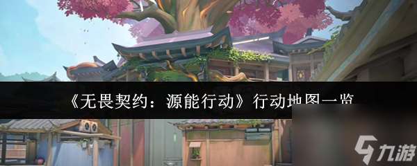 《無畏契約：源能行動》行動地圖一覽