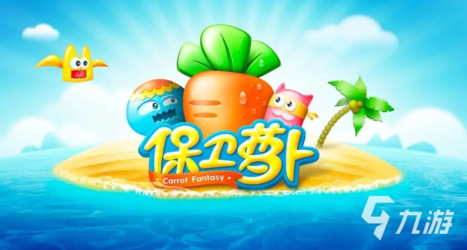 老款經(jīng)典塔防游戲推薦 2025經(jīng)典的塔防手游有哪些