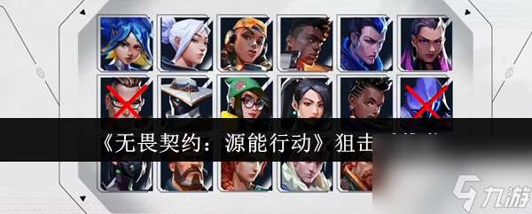 《無畏契約：源能行動》狙擊手推薦