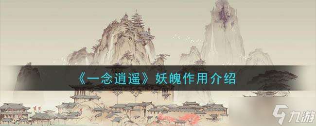 妖魄一念逍遙有何效用