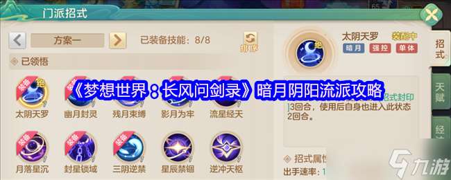 夢想世界暗月陰陽流派全解：掌控月相的命運編織者