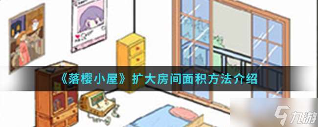 “櫻花之居如何增寬居住空間”