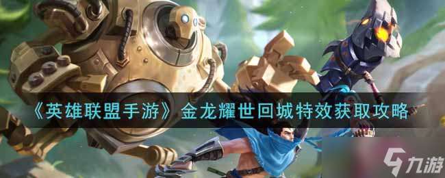 探尋金龍輝煌歸來特效秘籍