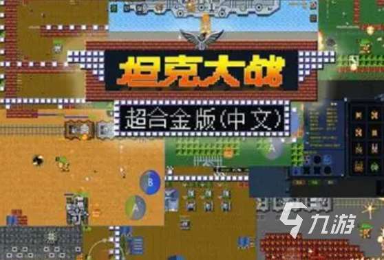坦克闖關的游戲有哪些介紹2025 必玩的坦克闖關游戲匯總