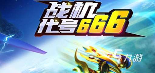 街機(jī)飛機(jī)游戲大全目錄 2025有趣的飛機(jī)游戲合集