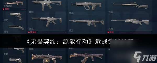 《無畏契約：源能行動》近戰武器推薦