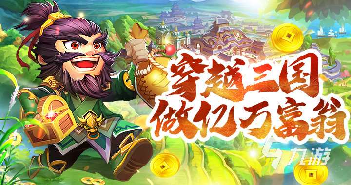 5款熱門的三國游戲推薦 好玩的三國游戲有哪些2025