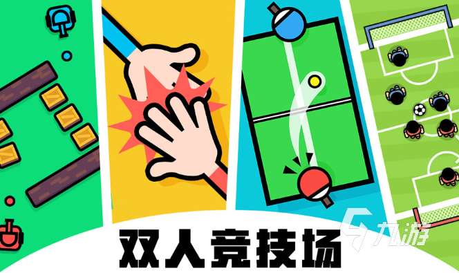 雙人同屏小游戲下載介紹2025 必玩的雙人同屏小游戲大全