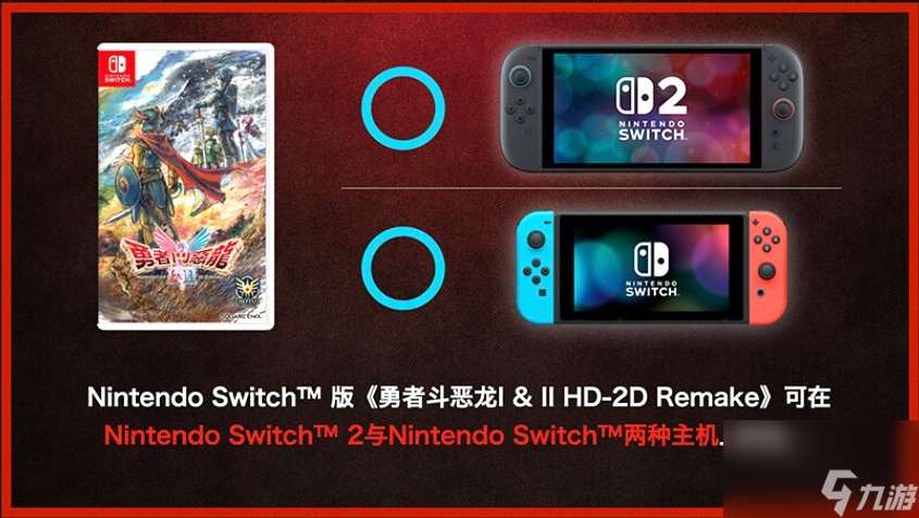 SE確認《勇者斗惡龍1&2 HD 2D》switch版與switch2版僅畫面區別 且無法升級