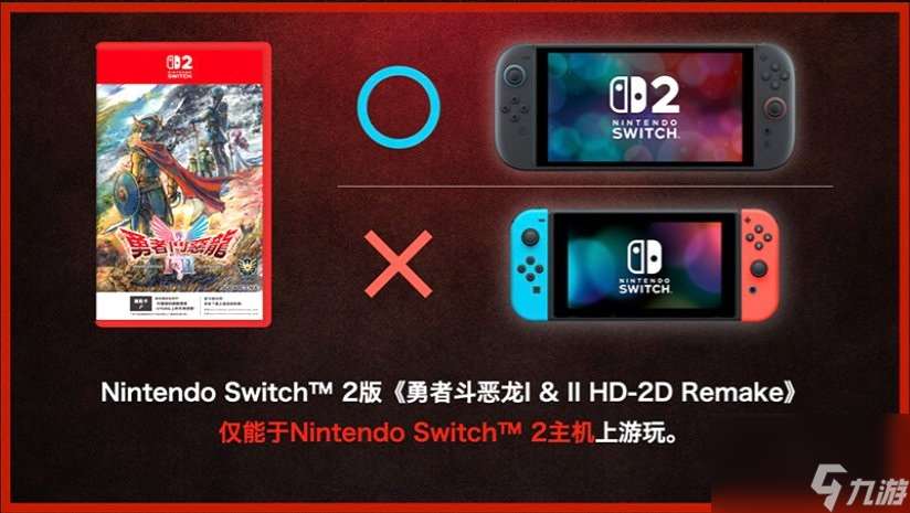 SE確認《勇者斗惡龍1&2 HD 2D》switch版與switch2版僅畫面區別 且無法升級