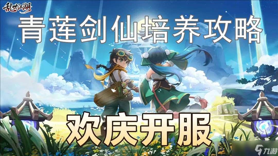 亂世江湖最強刺客青蓮劍仙培養攻略
