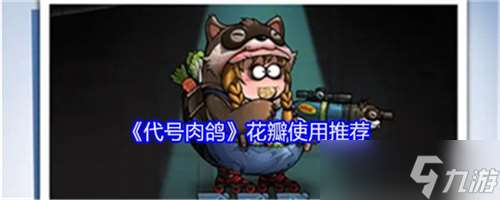 代號肉鴿花瓣用來做什么最好 代號肉鴿花瓣用途介紹