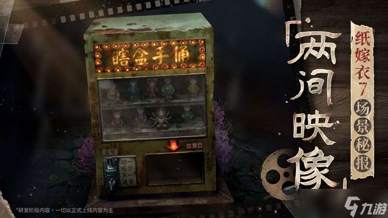 紙嫁衣7兩間映像館怎么玩 兩間映像館玩法介紹