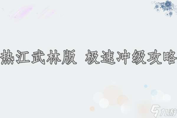 熱江武林版 極速沖級攻略