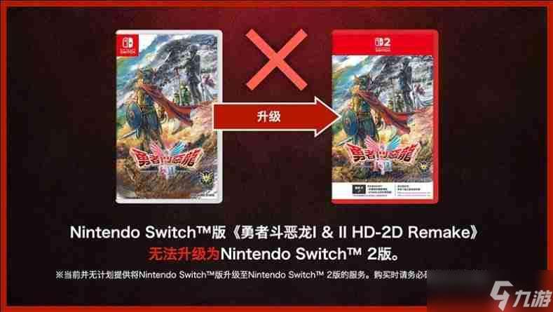 SE確認《勇者斗惡龍1&2 HD-2D》switch版與switch2版僅畫面區別 且無法升級