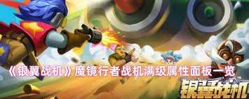 銀翼戰(zhàn)機(jī)滿級魔鏡行者屬性如何