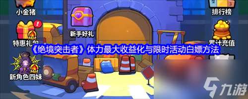 絕境突擊者體力怎么獲得 絕境突擊者體力獲得方法
