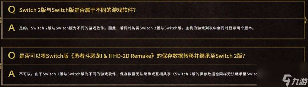 SE確認《勇者斗惡龍1&2 HD 2D》switch版與switch2版僅畫面區別 且無法升級