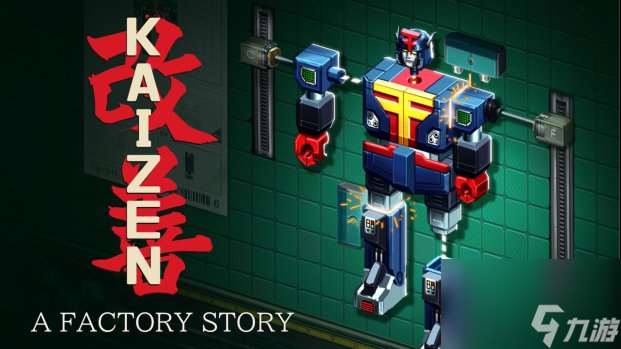 自動化解謎游戲《改善：工廠物語》現已發布！