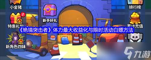 絕境突擊者體力最大收益化 絕境突擊者限時活動白嫖方法
