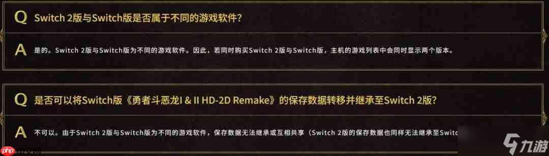 SE確認《勇者斗惡龍1&2 HD-2D》switch版與switch2版僅畫面區別 且無法升級