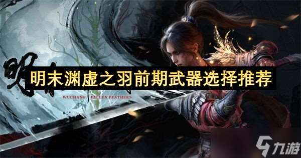明末淵虛之羽武器選擇推薦