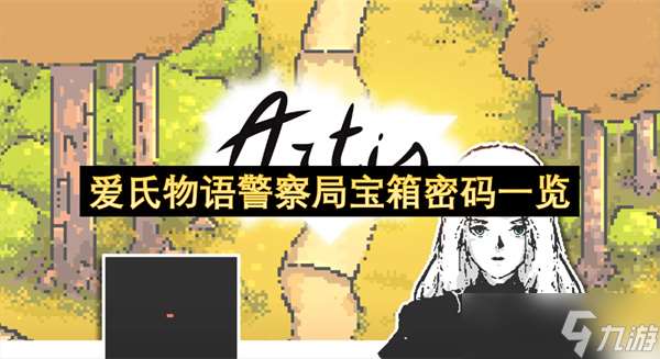 愛氏物語警察局寶箱密碼一覽