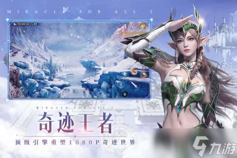 目前奇跡手游版本最火的是哪個 2025最火的奇跡手游推薦