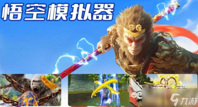 好玩的孫悟空游戲有哪些 有趣的孫悟空游戲盤點2025