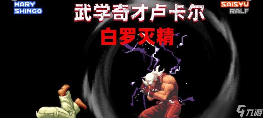 《拳皇98終極之戰OL》游戲攻略（如何擊敗盧卡爾）