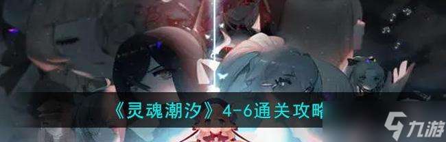 《靈魂潮汐迷宮玩法攻略》（探索迷宮）