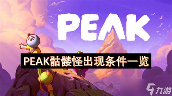 PEAK骷髏怪出現條件一覽
