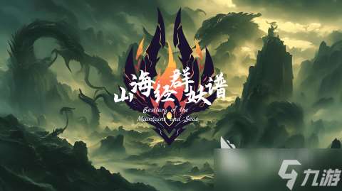 熱門山海經(jīng)手游排行榜TOP5 2025備受歡迎的山海經(jīng)手游下載推薦
