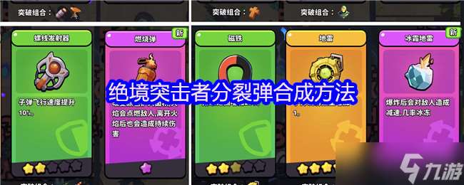 絕境突擊者分裂彈制作指南