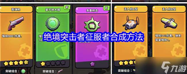絕境突擊者合成攻略詳解