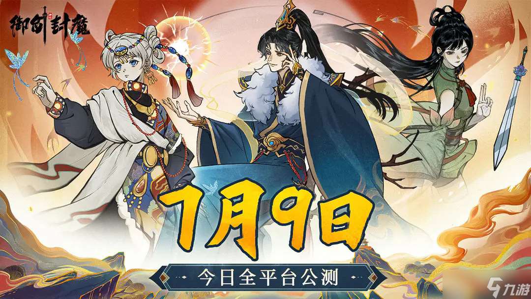 御劍封魔通用禮包碼有哪些-通用禮包兌換碼分享