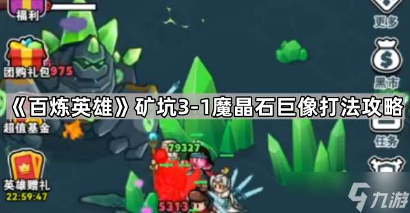 百煉英雄礦坑3-1魔晶石巨像打法攻略：卡關玩家必備技巧與策略