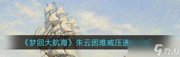 《探索未知世界，盡顯威壓魅力——以夢回大航海威壓條件為主題的游戲探索》（發揮策略與決策能力）