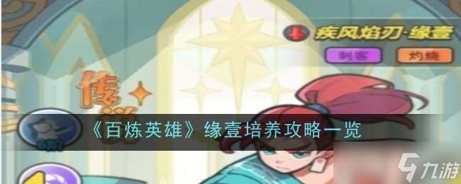 百煉英雄緣壹值得培養(yǎng)嗎-攻略一覽