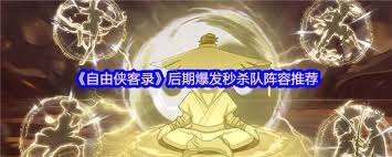 自由俠客錄強(qiáng)力爆發(fā)陣容怎么玩
