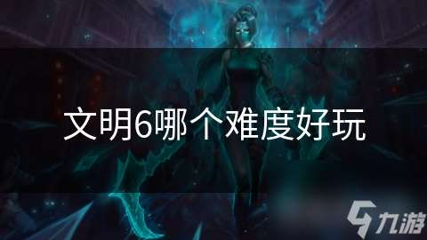 文明6哪個難度好玩