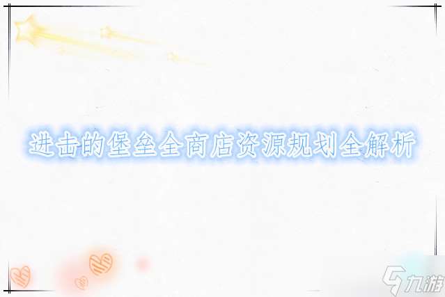 進(jìn)擊的堡壘全商店資源規(guī)劃全解析
