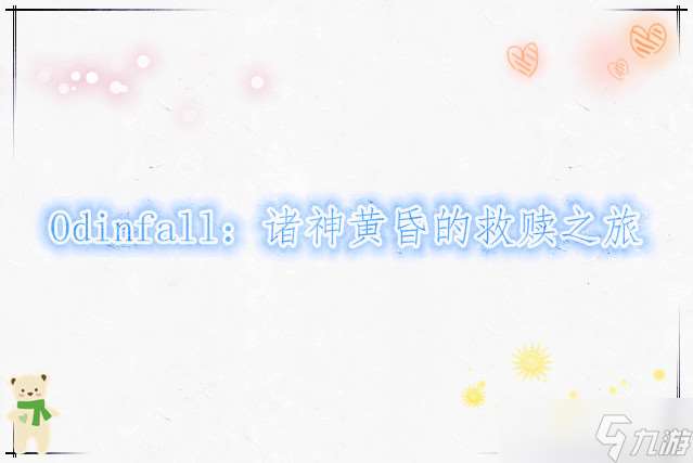 Odinfall：諸神黃昏的救贖之旅