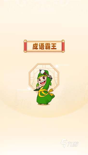 猜成語游戲哪些值得玩2025 火爆的猜成語游戲分享